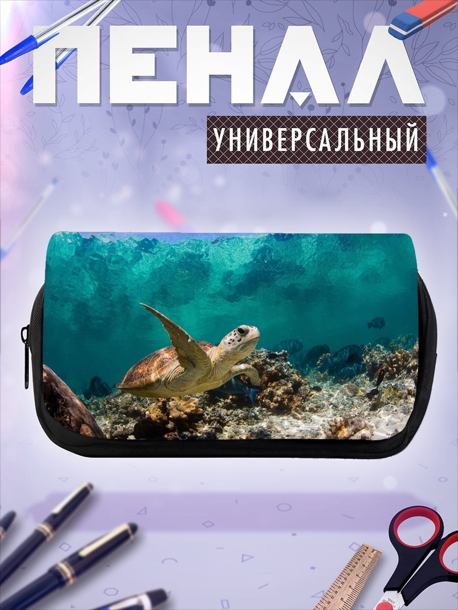 Пенал-косметичка Морская черепаха под водой