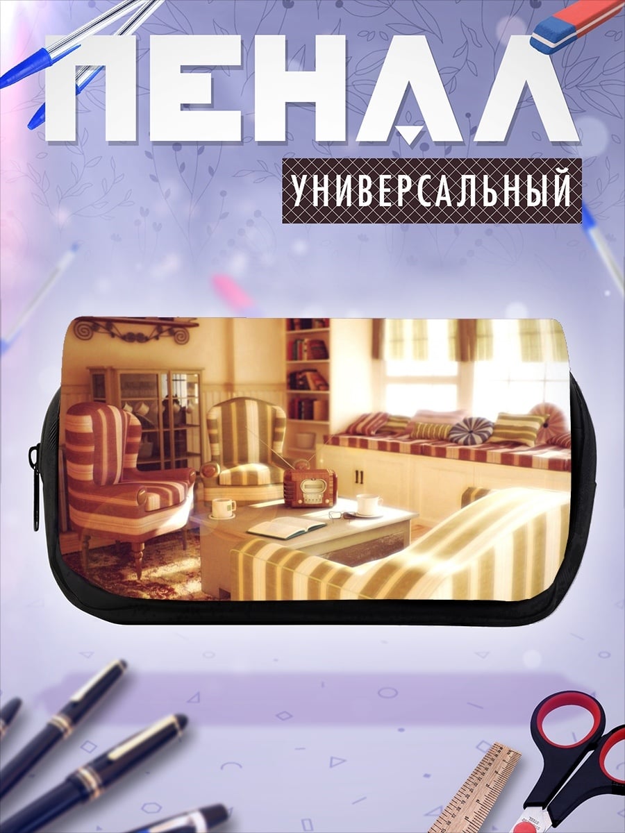 Пенал-косметичка Уютная гостиная