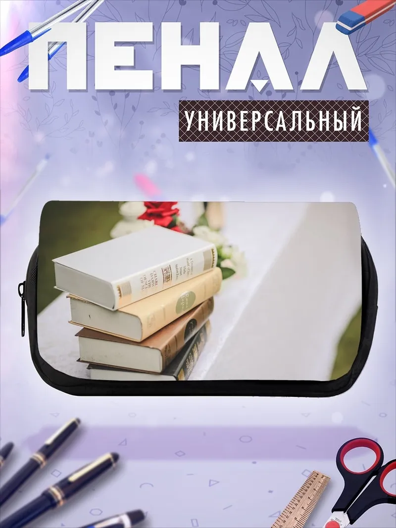 Пенал-косметичка Стопка старых книг