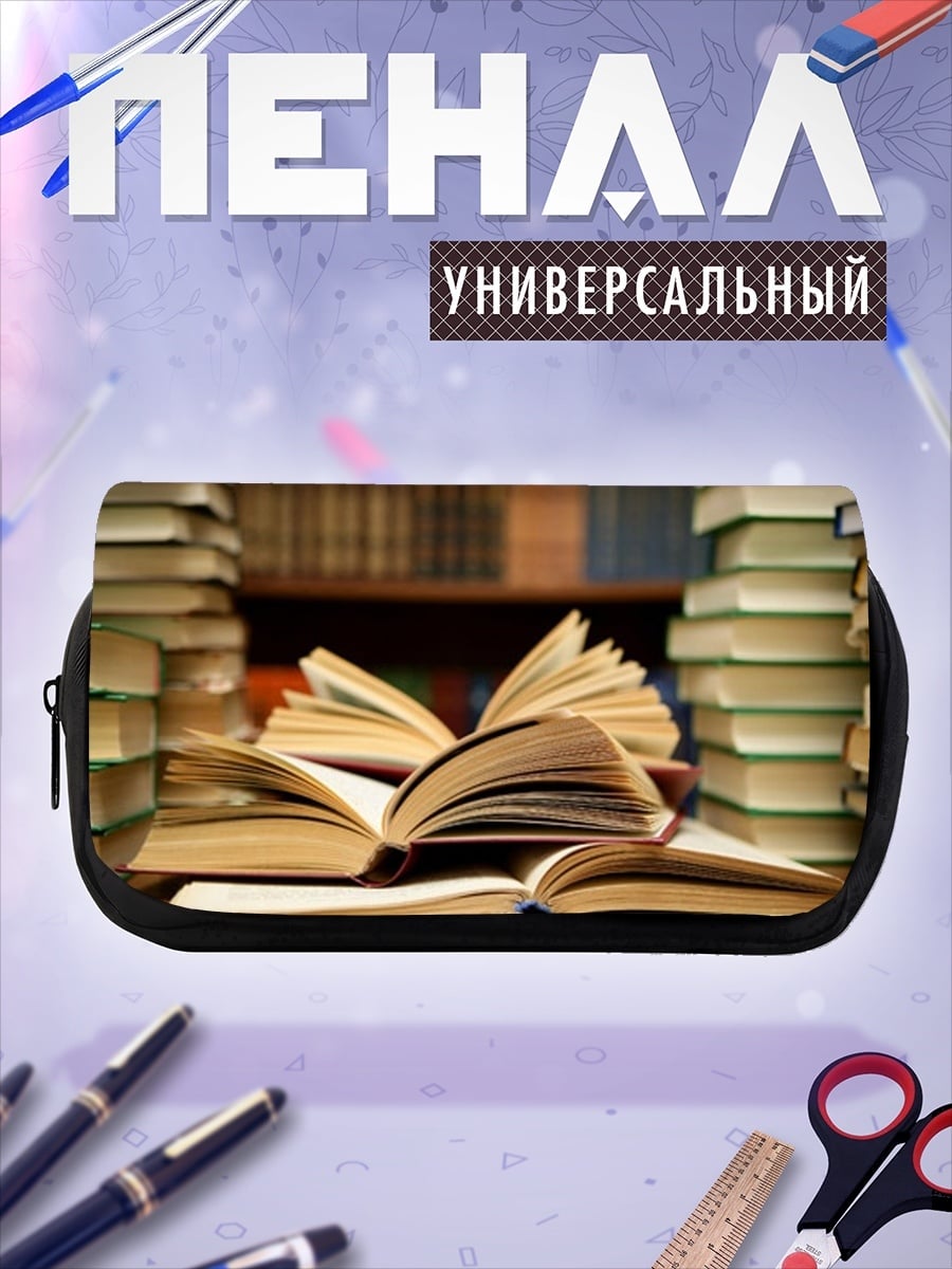 Пенал-косметичка Стопка старых книг