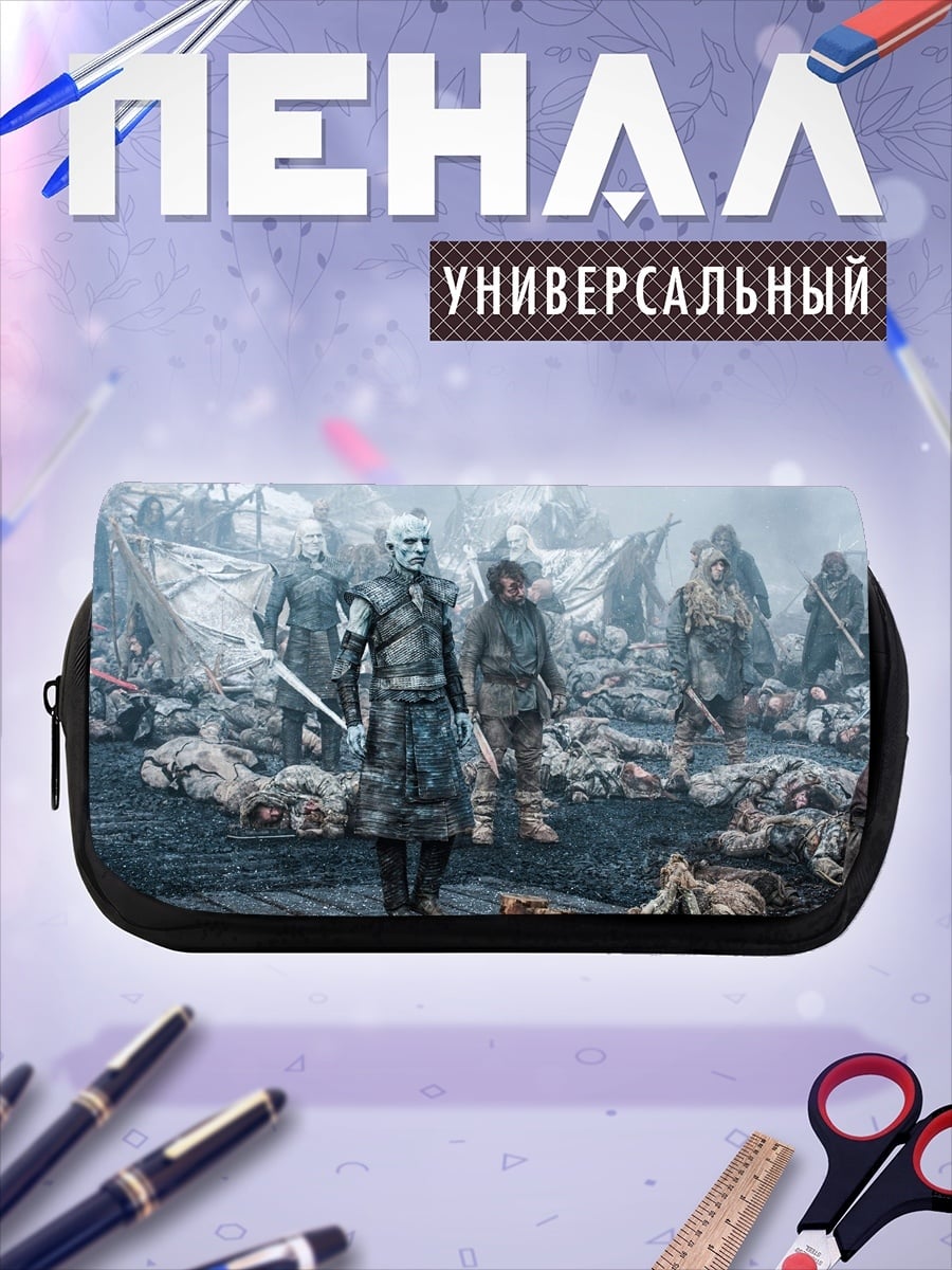 Пенал-косметичка Белые ходоки