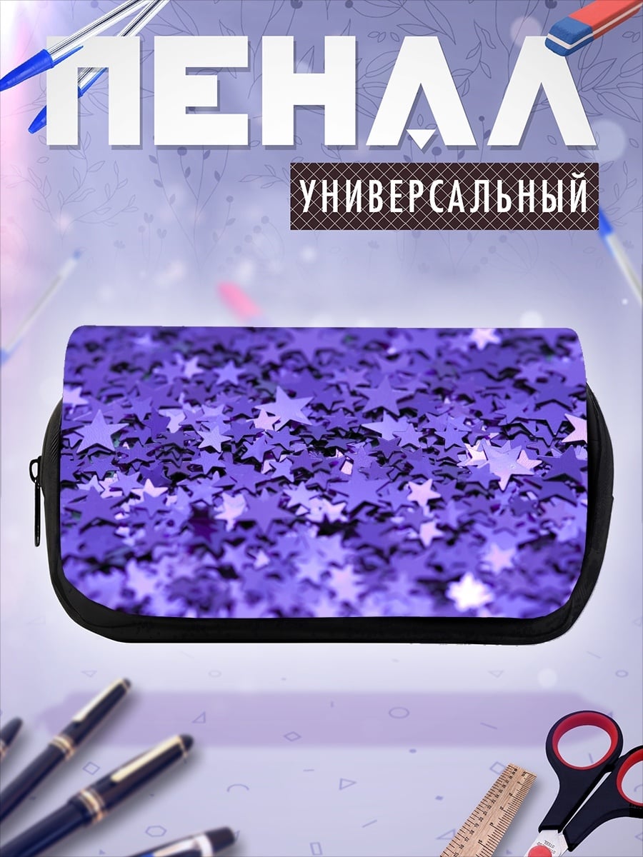 Пенал-косметичка Фиолетовые звёзды блеск