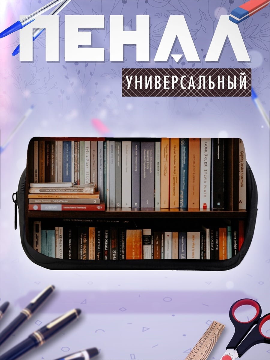 Пенал-косметичка Книжная полка мудрости
