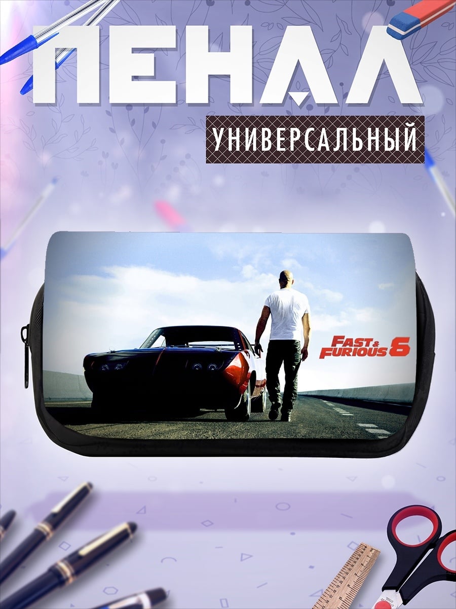 Пенал-косметичка Форсаж 6