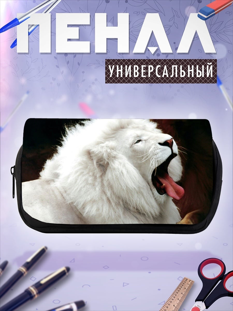 Пенал-косметичка Белый лев