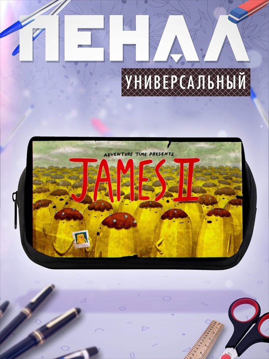 Пенал-косметичка приключения Джеймса II
