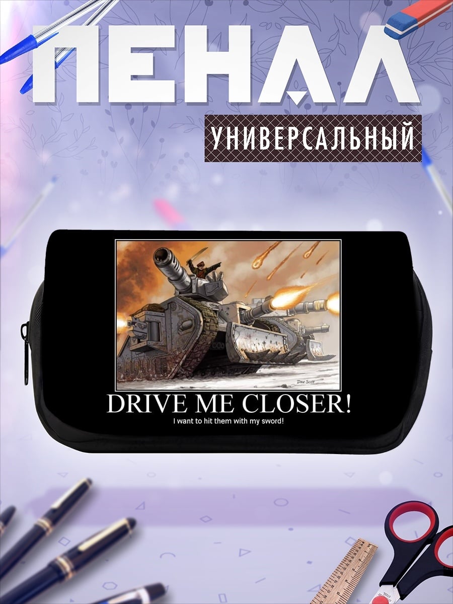 Пенал-косметичка приблизь меня