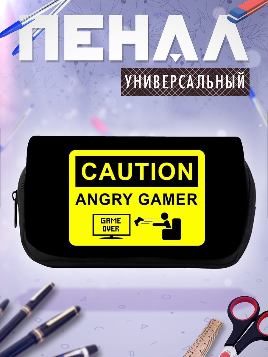 Пенал-косметичка осторожно злой геймер