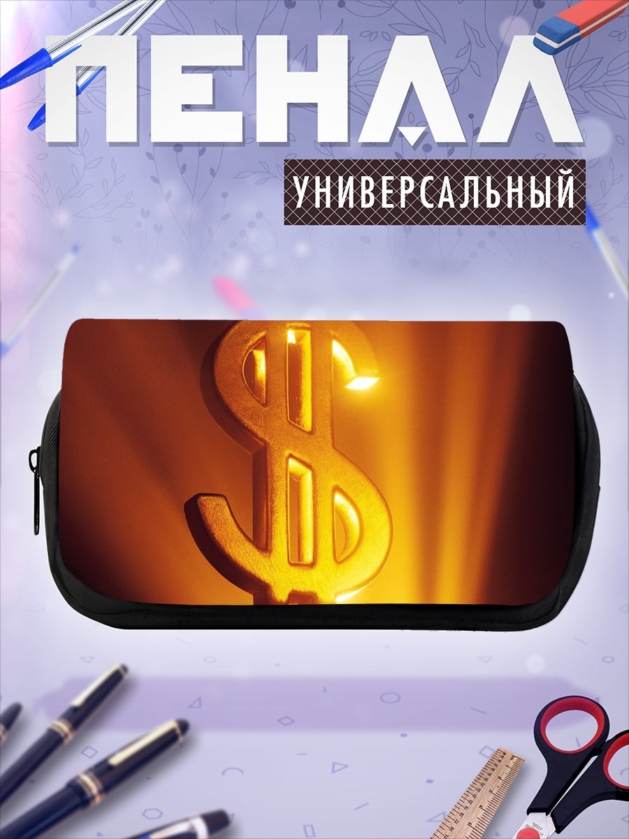 Пенал-косметичка Золотой знак доллара