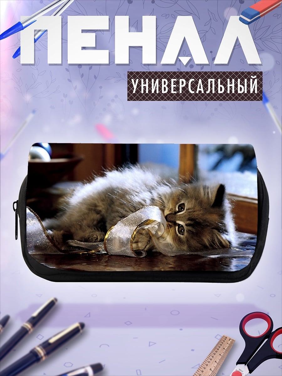 Пенал-косметичка Пушистый котенок играет