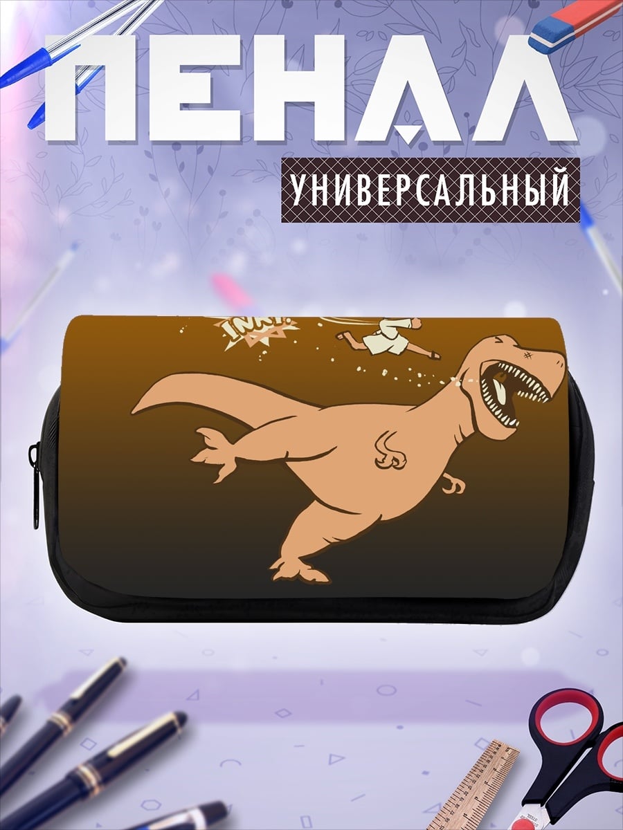 Пенал-косметичка динозавр и человек