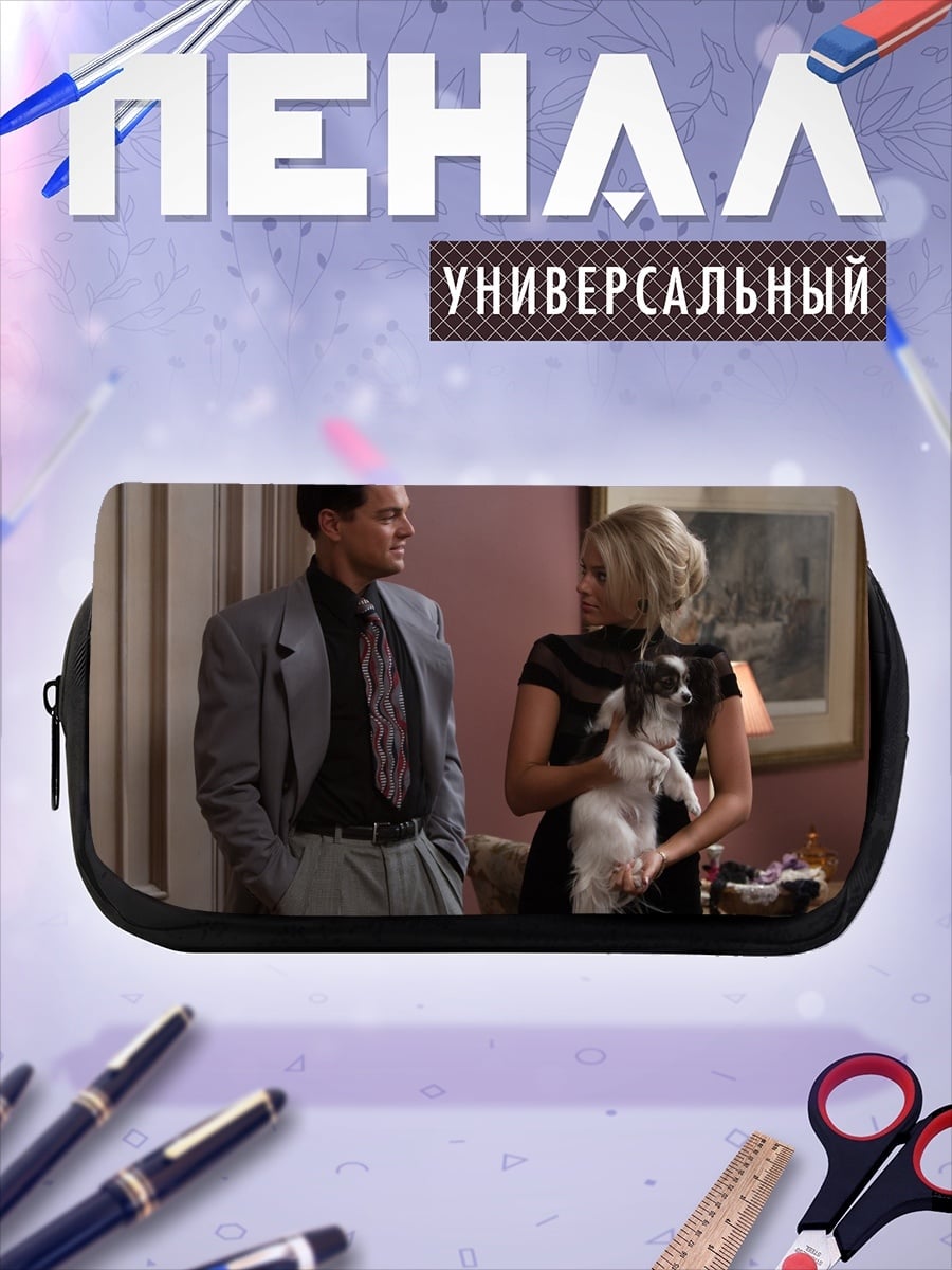 Пенал-косметичка Волк с Уолл-стрит