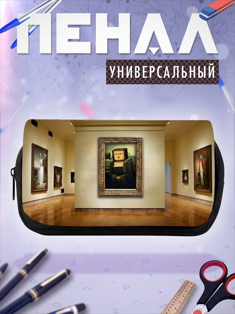 Пенал-косметичка Мона Лиза в галерее