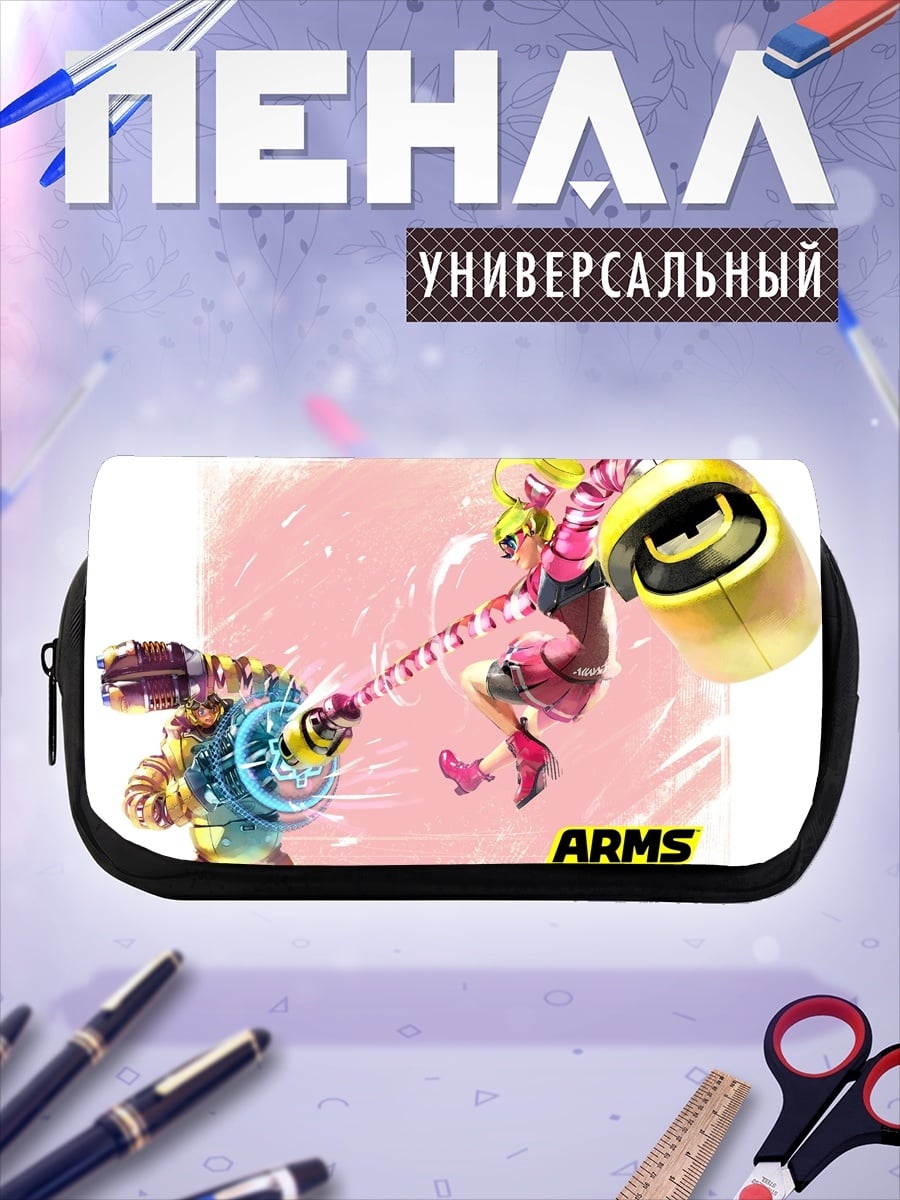 Пенал-косметичка Боевые руки ARMS