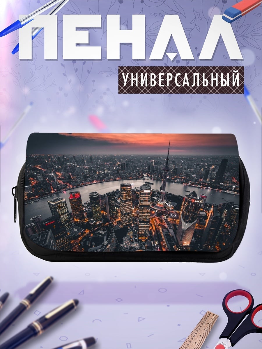 Пенал-косметичка Городской пейзаж Шанхая