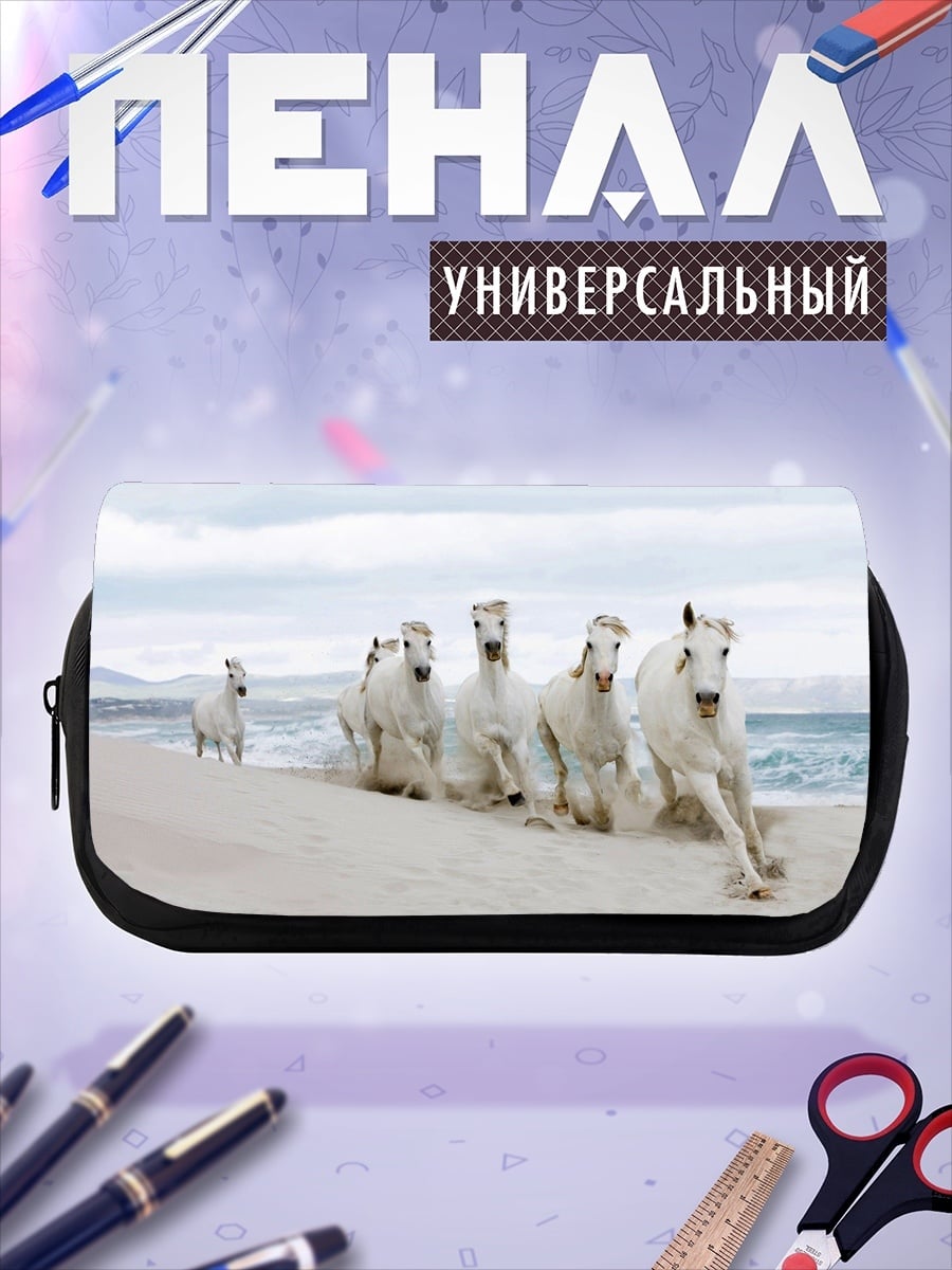 Пенал-косметичка Белые кони на пляже