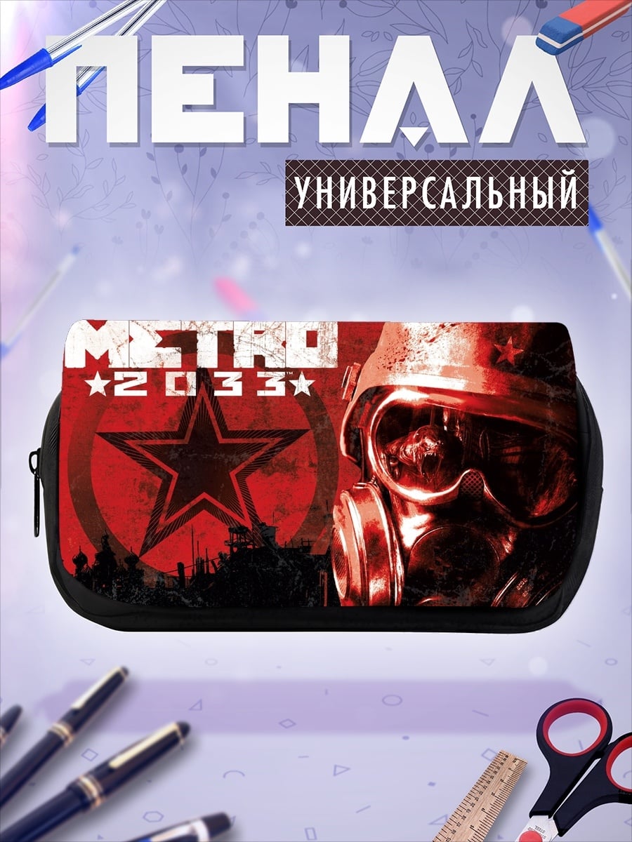 Пенал-косметичка Метро 2033