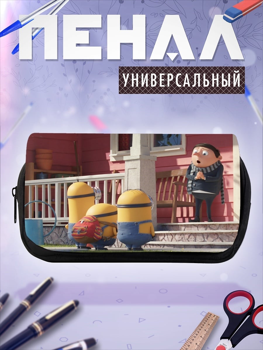 Пенал-косметичка Грю и миньоны