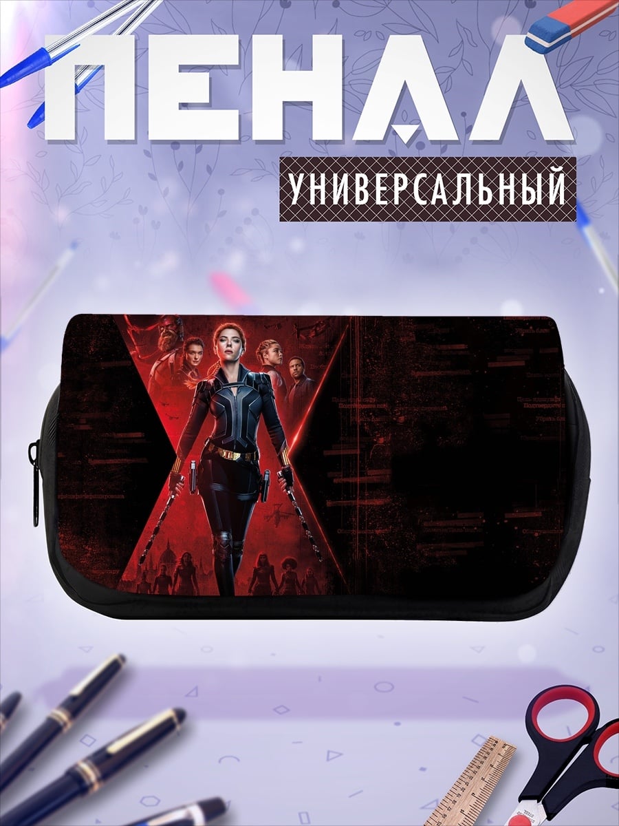 Пенал-косметичка Черная Вдова команда