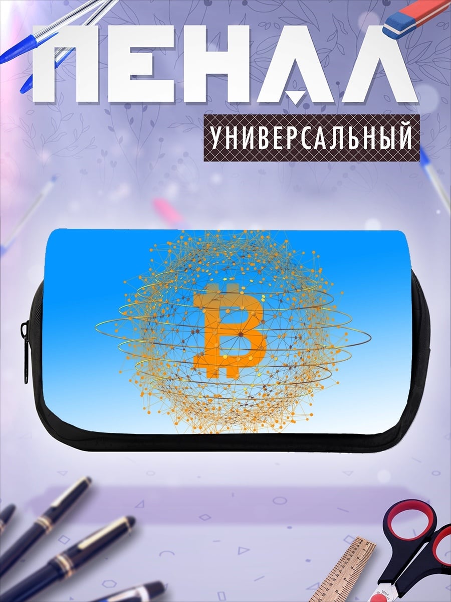 Пенал-косметичка Биткоин сеть