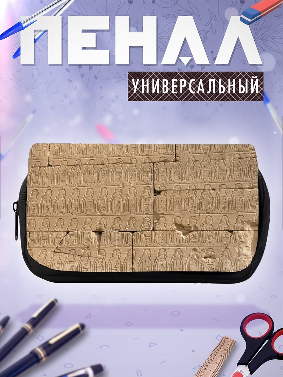 Пенал-косметичка Египетские иероглифы