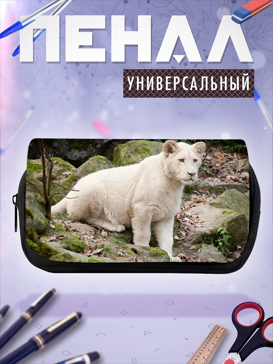 Пенал-косметичка Белый лев
