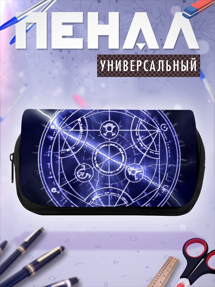 Пенал-косметичка Алхимический круг молнии