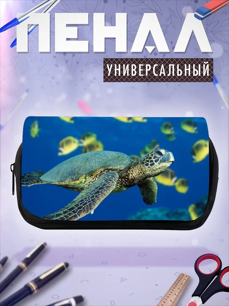 Пенал-косметичка Черепаха и рыбы