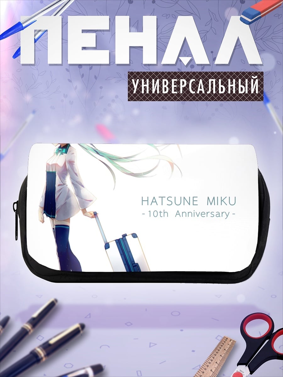 Пенал-косметичка Хатсуне Мику 10 лет