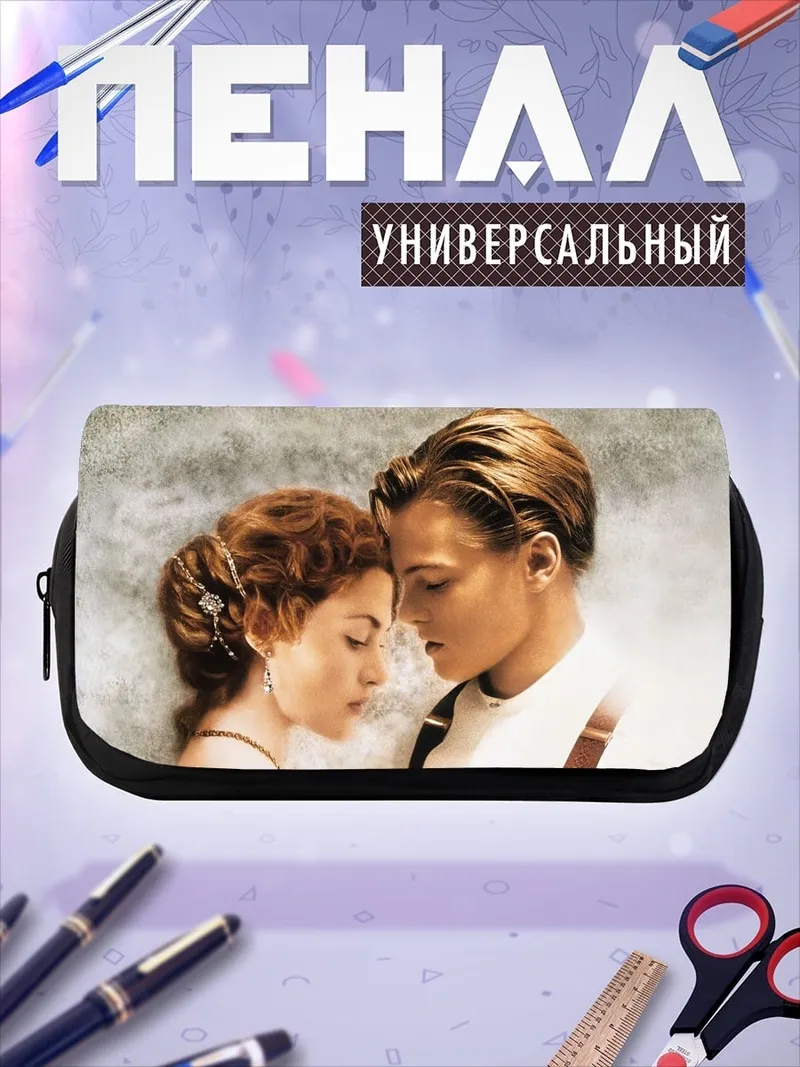 Пенал-косметичка Джек и Роза