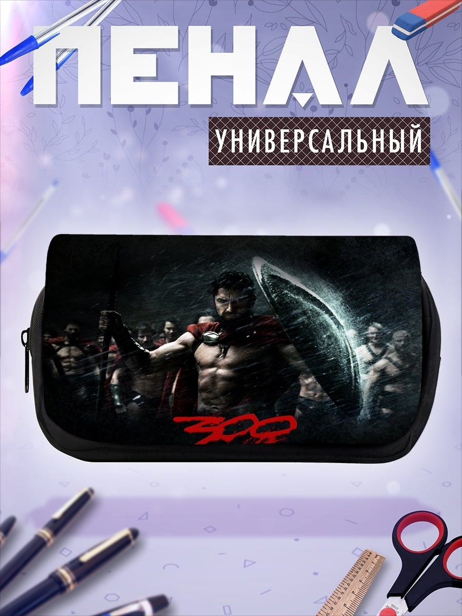 Пенал-косметичка 300 спартанцев