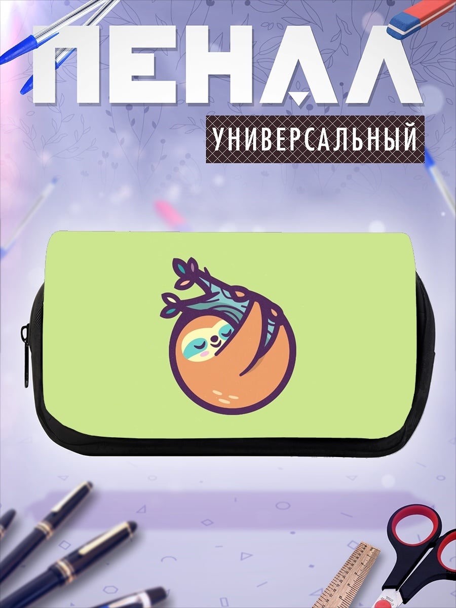 Пенал-косметичка Ленивец