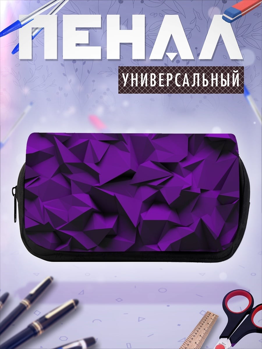 Пенал-косметичка Фиолетовая геометрия