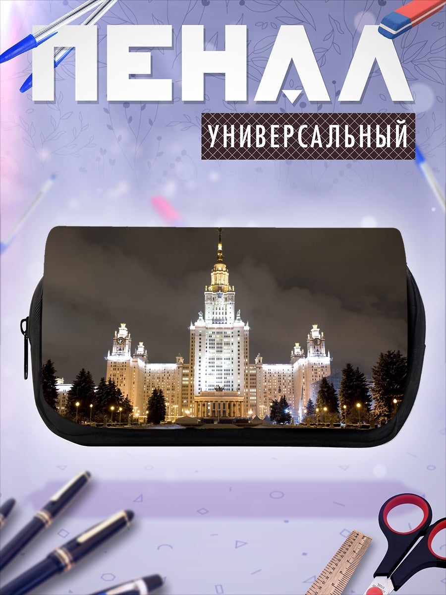 Пенал-косметичка МГУ ночью