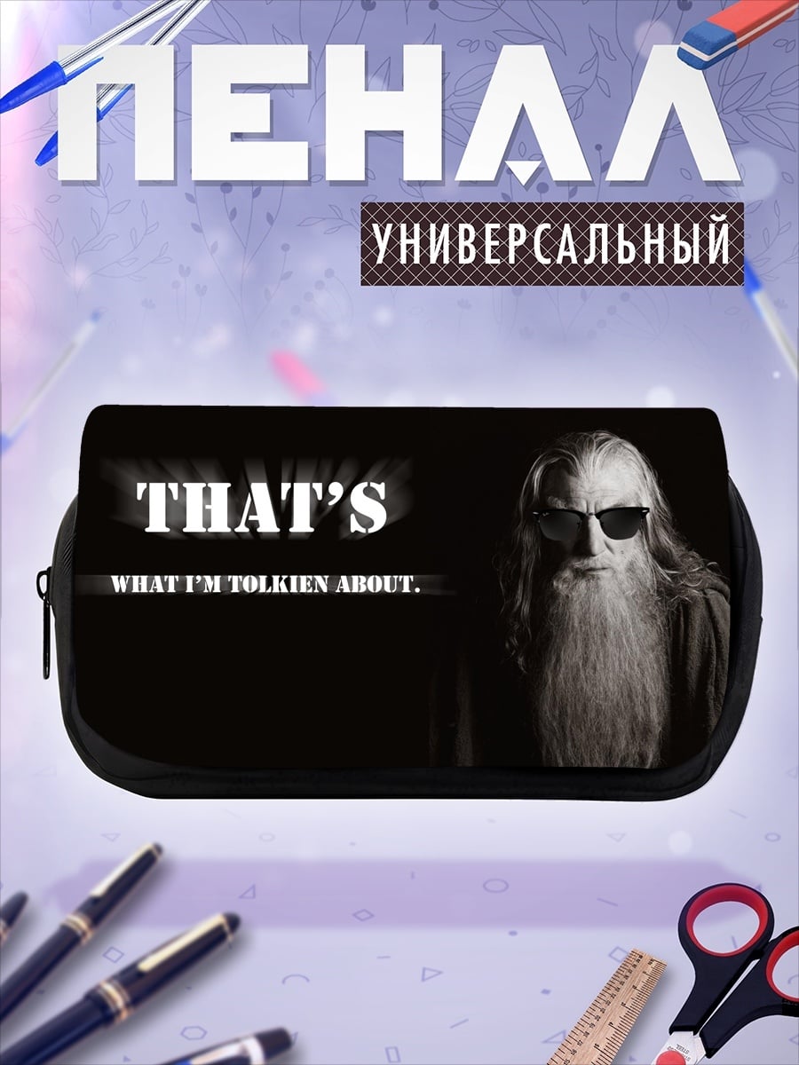 Пенал-косметичка Гэндальф цитирует Толкина
