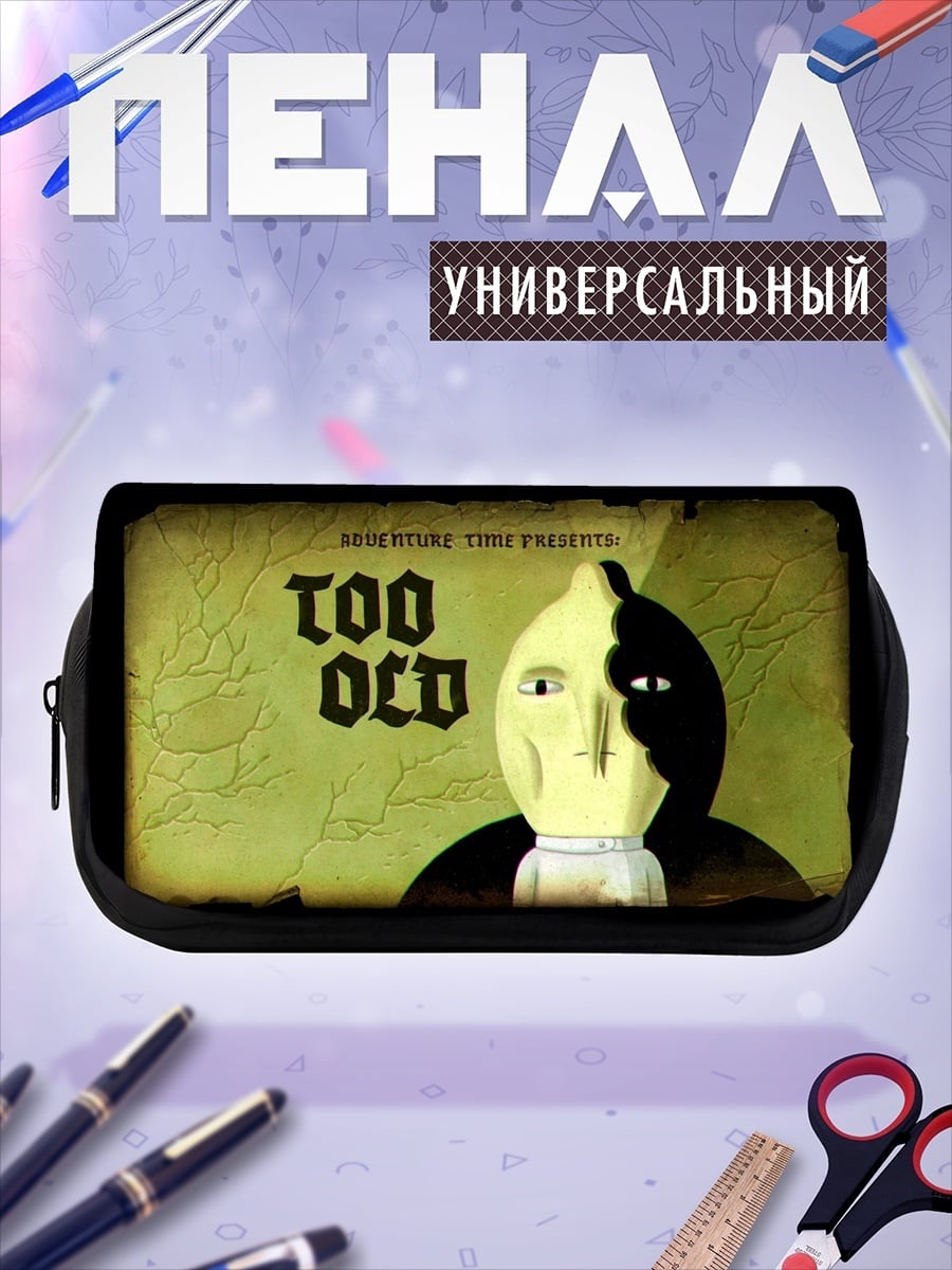 Пенал-косметичка Слишком Старый