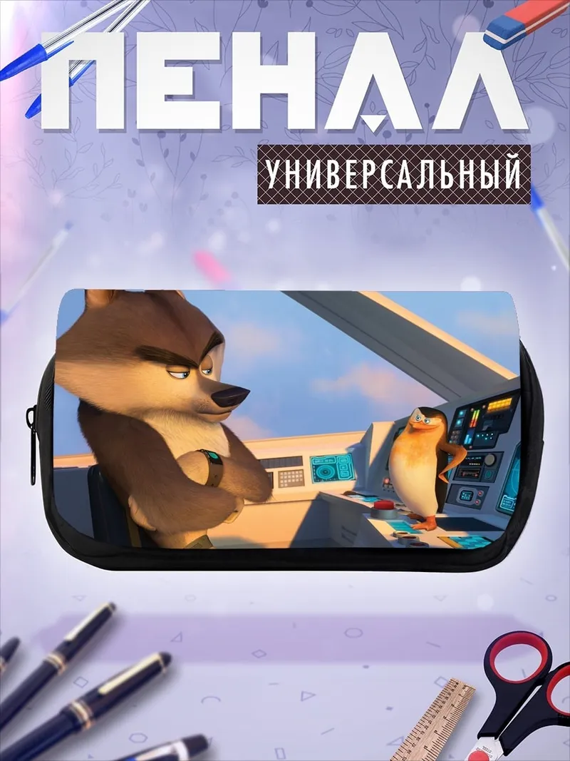 Пенал-косметичка Волк и пингвин