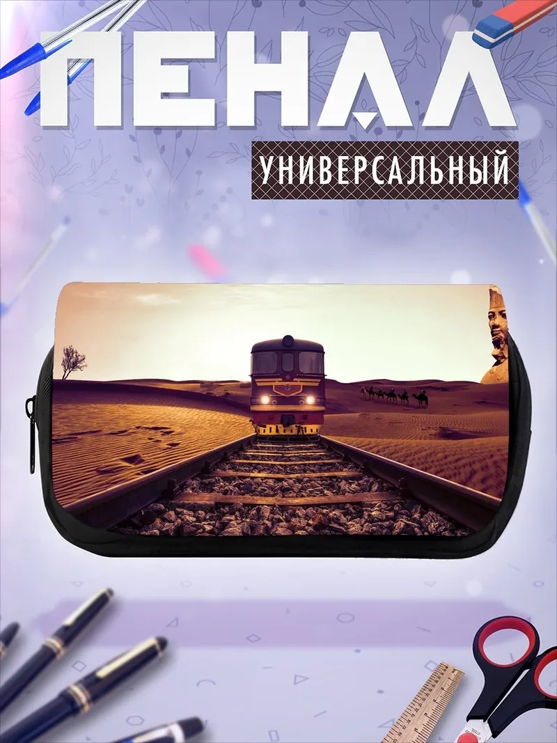 Пенал-косметичка Поезд в пустыне