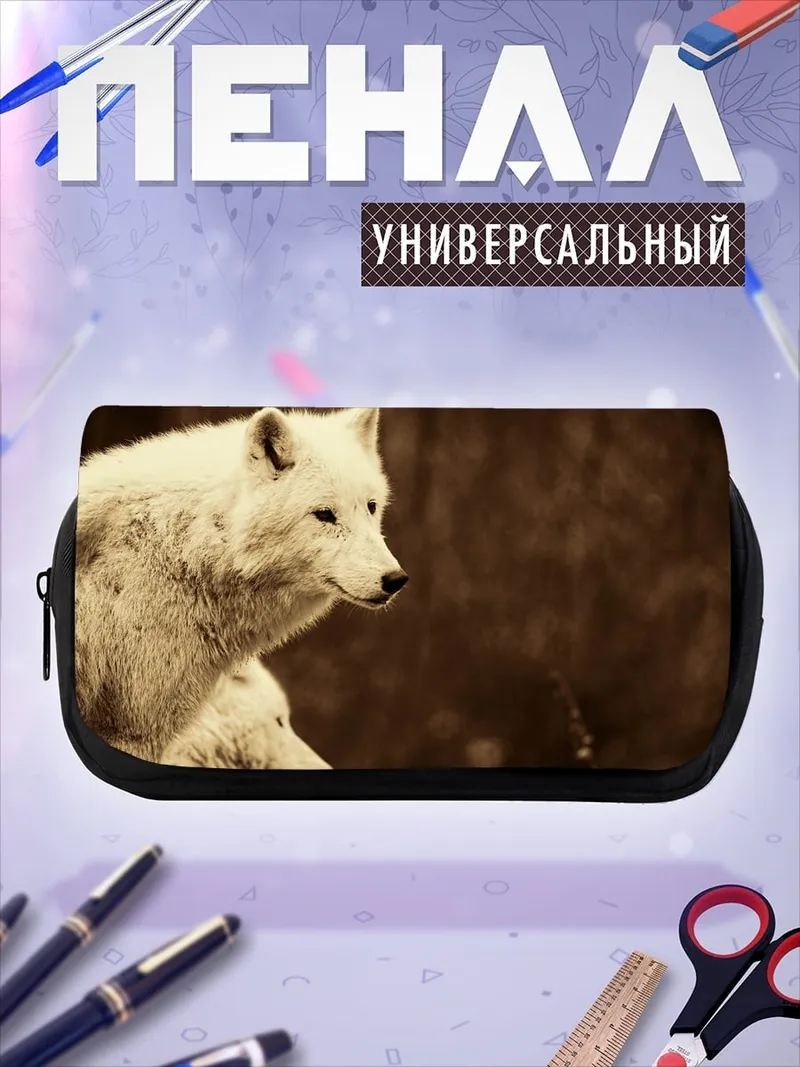 Пенал-косметичка Белые волки рядом