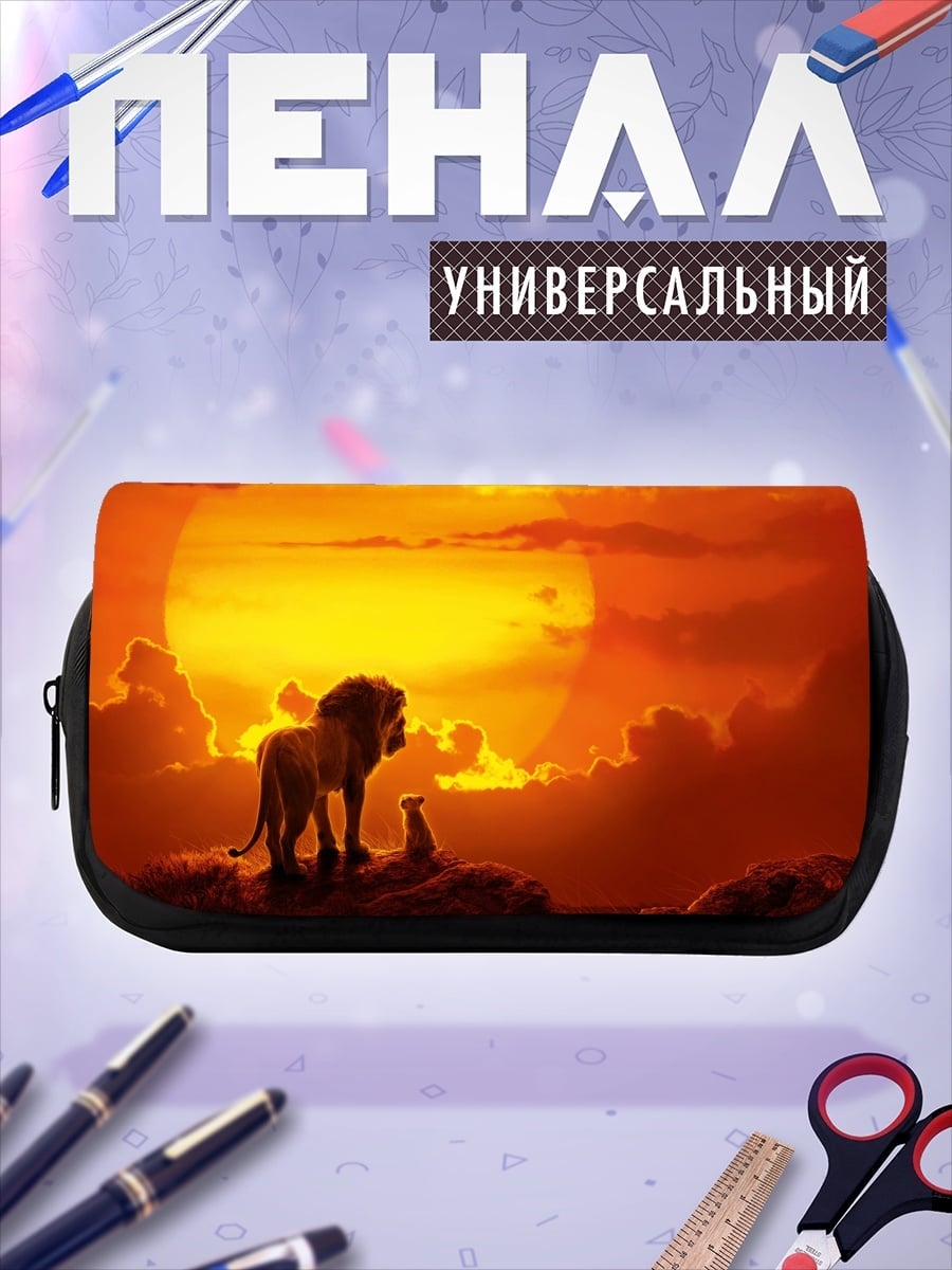 Пенал-косметичка Лев и детеныш