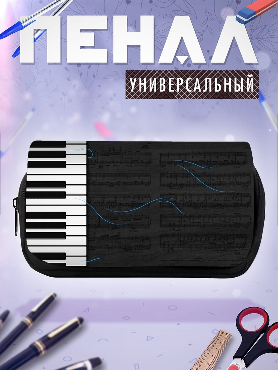 Пенал-косметичка клавиши пианино ноты