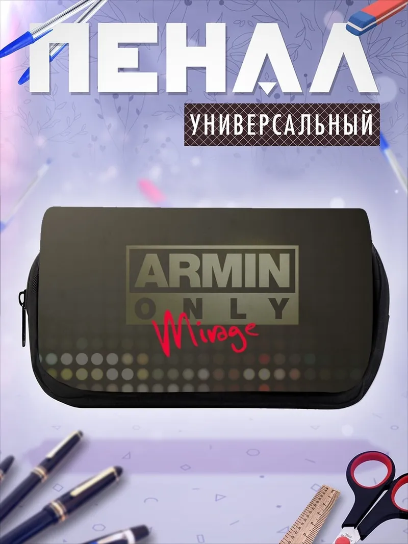 Пенал-косметичка армин ван Бюрен