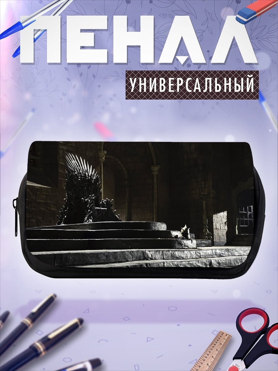 Пенал-косметичка Железный трон