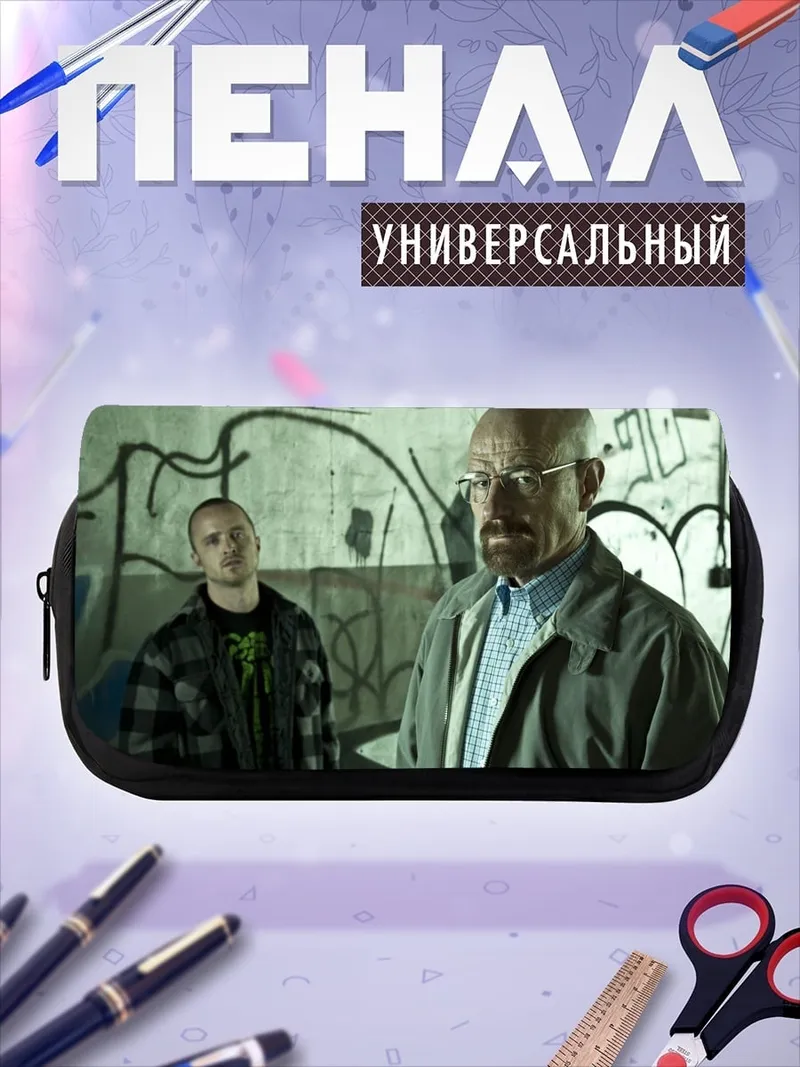 Пенал-косметичка Уолтер Уайт Джесси