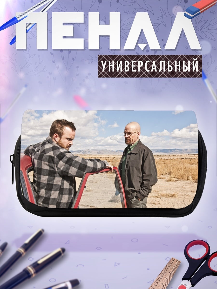 Пенал-косметичка Джесси и Уолтер