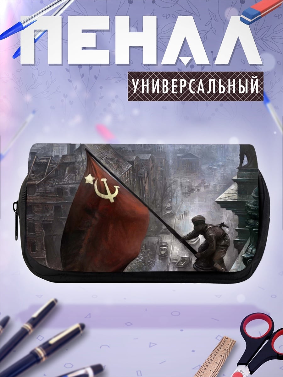 Пенал-косметичка красный флаг победы