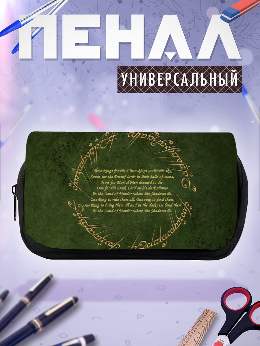 Пенал-косметичка Кольцо Всевластия