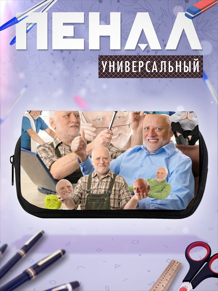 Пенал-косметичка Счастливый Гарольд мем