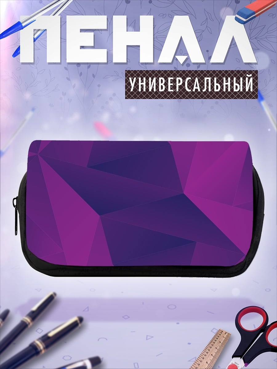 Пенал-косметичка Фиолетовая геометрия
