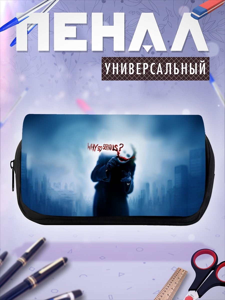 Пенал-косметичка Джокер Почему так серьезен